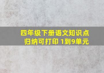 四年级下册语文知识点归纳可打印 1到9单元